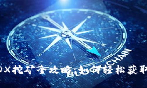 思考的

TP钱包MDX挖矿全攻略：如何轻松获取MDX代币