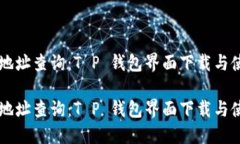 区块链地址查询：T P 钱包界面下载与使用指南区