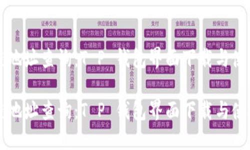 区块链地址查询：T P 钱包界面下载与使用指南

区块链地址查询：T P 钱包界面下载与使用指南