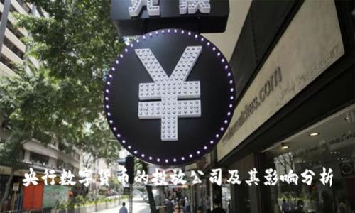 央行数字货币的投放公司及其影响分析