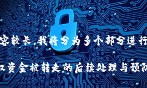 提示：由于内容较长，我将分为多个部分进行结构化撰写。

tP钱包未授权资金被转走的后续处理与预防措施