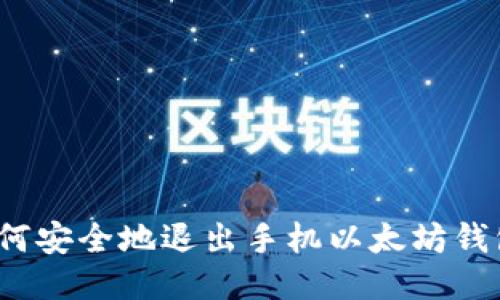如何安全地退出手机以太坊钱包？