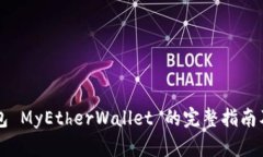 以太坊钱包 MyEtherWallet 的完整指南及使用技巧