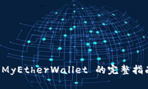 以太坊钱包 MyEtherWallet 的完整指南及使用技巧