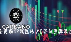如何安全更换TP钱包账户？详细步骤及注意事项