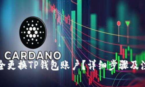 如何安全更换TP钱包账户？详细步骤及注意事项