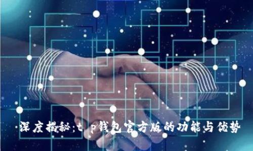  深度揭秘：t p钱包官方版的功能与优势