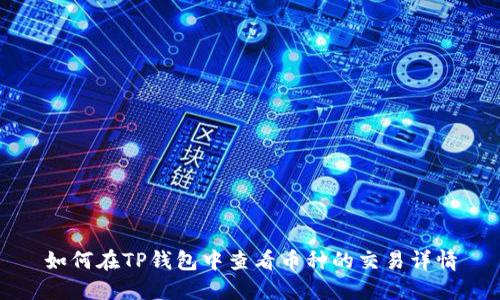 如何在TP钱包中查看币种的交易详情
