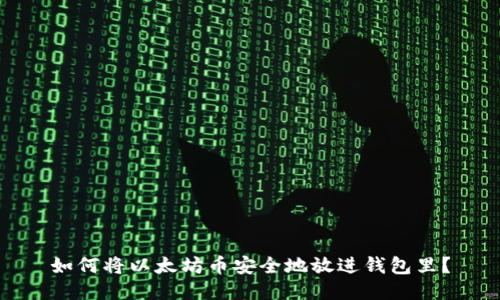 如何将以太坊币安全地放进钱包里？