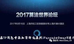 如何在TP钱包中添加薄饼交易所（PancakeSwap）进行