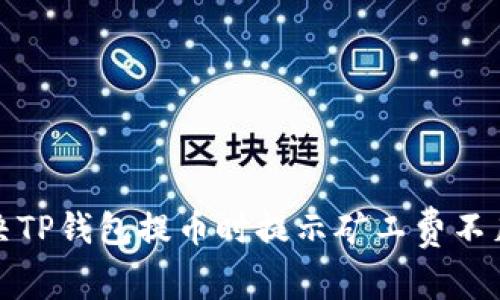 如何解决TP钱包提币时提示矿工费不足的问题