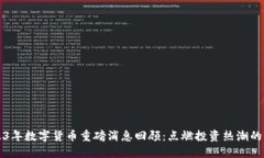 2023年数字货币重磅消息回顾：点燃投资热潮的背