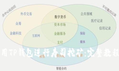 如何使用TP钱包进行寿司挖矿：完整教程与技巧