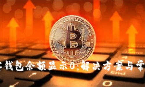 币转TP观察钱包余额显示0：解决方案与常见问题分析