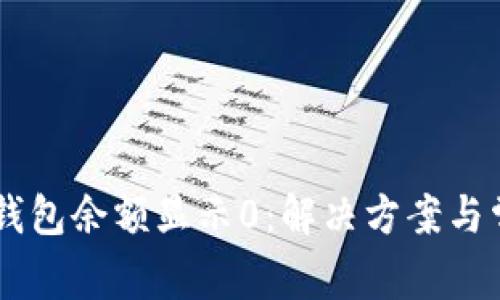 币转TP观察钱包余额显示0：解决方案与常见问题分析