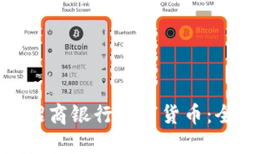 如何使用招商银行数字货币：全方位指南