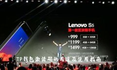 TP钱包激活码的用途及使用指南