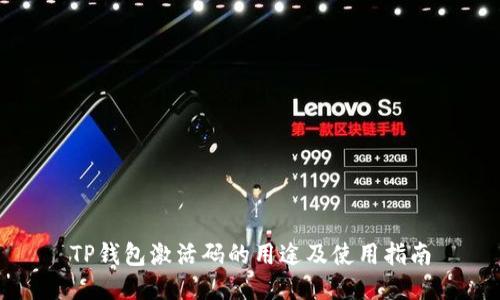 TP钱包激活码的用途及使用指南