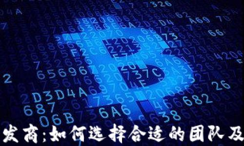 
数字货币开发商：如何选择合适的团队及其所需技能