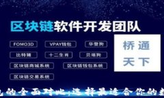 ETH钱包与TP钱包的全面对比：选择最适合你的数字