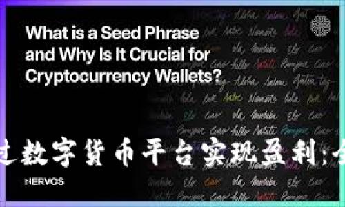 如何通过数字货币平台实现盈利：全面指南