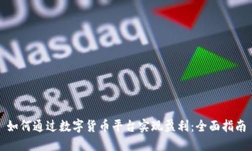 如何通过数字货币平台实现盈利：全面指南