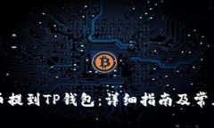 如何将货币提到TP钱包：详细指南及常见问题解答
