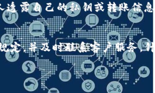 diaotiTP钱包代币无法转出？快速解决方案解析/diaoti
TP钱包, 代币转出, 钱包问题, 区块链/guanjianci

引言
TP钱包作为一款在区块链领域广受欢迎的数字钱包，为用户提供了安全便捷的代币管理服务。然而，很多用户在使用过程中都会遇到代币无法转出的状况，这不仅影响了用户的资产流动性，也给日常使用带来了困扰。本文将深入探讨TP钱包代币无法转出的原因及解决方案，帮助用户更好地理解并应对这一问题。

问题一：TP钱包代币无法转出的常见原因
TP钱包代币无法转出可能由多种原因造成，首先我们要了解这些原因，包括但不限于网络问题、钱包故障、智能合约限制等。TP钱包是基于区块链技术的应用，其转账过程需要依赖于区块链网络的稳定与流通，因此网络延迟或故障可能直接导致代币无法转出。

其次，钱包自身的问题也可能是导致转账失败的原因。如果用户的TP钱包未及时更新，或存在软件漏洞，都会影响代币转出的功能。此外，一些代币可能有着特定的智能合约条款，例如转账条件限制、最低转账额度等，这也会导致用户在操作时出现无法转出的现象。

问题二：如何确认网络状态
确认网络状态是解决代币无法转出问题的第一步。TP钱包的网络状态一般可以通过其内部的状态界面查看，用户也可以通过其他区块链浏览器查询当前网络的状态。

具体方法是打开TP钱包，进入“设置”页面，找到“网络管理”选项，查看网络连接是否正常。如果网络状态不佳，例如出现掉线情况，用户可以尝试切换到其他网络（如Wi-Fi或移动数据），或稍后再试。同时，有些区块链在网络繁忙时也会出现短暂的转账延迟，这些情况通常会自行恢复。

问题三：更新或重装TP钱包
如果网络状况良好，但代币仍然无法转出，用户需要考虑是否是TP钱包存在故障。此时可以尝试更新或重装TP钱包。首先，检查应用商店是否有新的更新版本，及时更新到最新版本可以修复许多已知的故障。

如果更新后仍然存在问题，用户可以选择卸载TP钱包并重新安装。在重新安装之前，确保已备份好钱包的信息与私钥，以免丢失资产。在重新安装后，导入备份的内容，这样通常可以解决因软件故障导致的转账问题。

问题四：检查代币的智能合约
有些代币由于其自身的智能合约规则，可能会限制转账。这时，用户需要对自己所持有代币的具体规定进行了解。一般来说，智能合约可能会设定最小转账金额，或是在特定情况下限制转账。

用户可以通过区块链浏览器查询代币的智能合约地址，了解到具体的转账条件。如果确实存在流动性限制，用户可能需要考虑先咨询代币的相关社区或开发者，了解是否有其他转账方式，或者等待特定条件满足后再进行转账。

问题五：联系TP钱包客服
如果以上步骤都无法解决代币无法转出的问题，建议用户直接联系TP钱包的客户服务。TP钱包一般会提供多种联系方式，包括在线客服、邮件咨询等。用户可以在TP钱包的官方网站上找到相关信息，进行咨询。

在联系客户服务时，说明情况时需尽量详细，提供出现问题的时间、发起的转账金额、涉及的代币种类、以及尝试过的解决措施，这样客服能够更快速有效地帮助用户解决问题。

问题六：注意安全事项
在使用TP钱包的过程中，用户也需重视安全措施，确保账户信息的安全。代币无法转出的问题，有时可能是由于账户被不法分子操控、钓鱼网站等引发的。因此，用户在转账时一定要确认转账地址的准确性，确保不因误操作而导致资产损失。

此外，建议用户定期更换钱包密码，启用多重认证（如OTP、指纹识别等）功能，以进一步保证账户的安全。最后，还要时刻保持警惕，不随便向他人透露自己的私钥或转账信息，以保护自己的数字资产不受损失。

结论
综上所述，TP钱包代币无法转出的问题是一个比较常见但可解决的情况。用户应先确认网络状态，尝试更新或重装钱包，检查代币的智能合约规定，并及时联系客户服务，针对具体问题进行解决。同时，注意安全是保障资产的重要环节，用户需保持警惕，将安全意识贯穿于日常使用中。

 общий объем текста: 3700 символов.