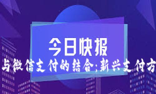 数字货币与微信支付的结合：新兴支付方式的未来