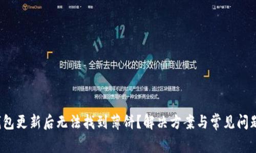 t p钱包更新后无法找到薄饼？解决方案与常见问题解析