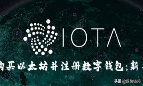 如何购买以太坊并注册数字钱包：新手指南