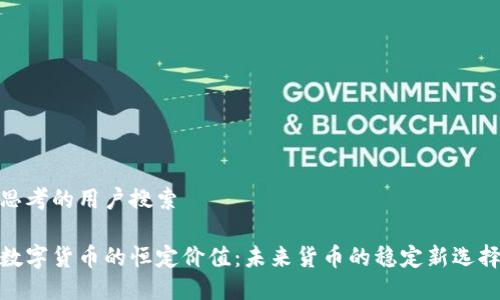 思考的用户搜索

数字货币的恒定价值：未来货币的稳定新选择