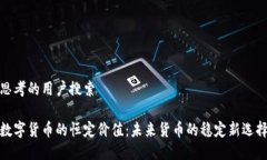 思考的用户搜索数字货币的恒定价值：未来货币