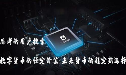 思考的用户搜索

数字货币的恒定价值：未来货币的稳定新选择