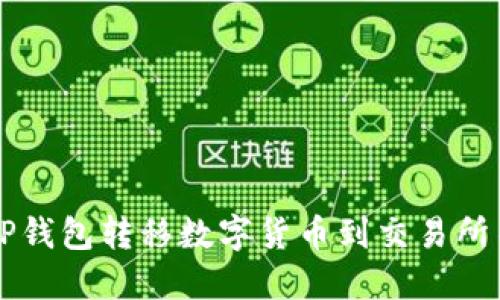 如何通过TP钱包转移数字货币到交易所并进行交易