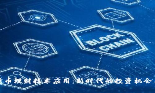 数字货币理财技术应用：新时代的投资机会与挑战