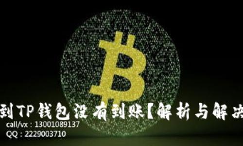 提币到TP钱包没有到账？解析与解决方案