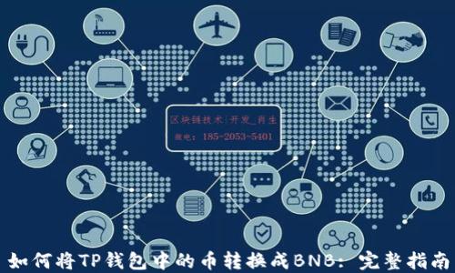 
如何将TP钱包中的币转换成BNB: 完整指南