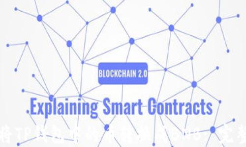 
如何将TP钱包中的币转换成BNB: 完整指南