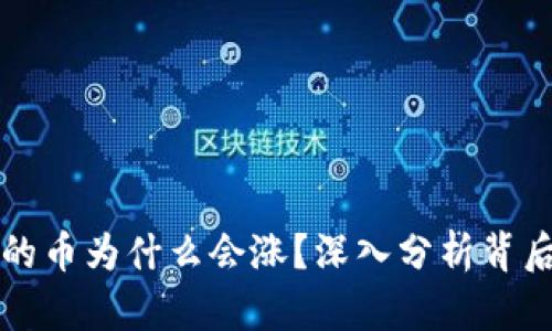 TP钱包的币为什么会涨？深入分析背后的原因