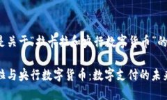 以下是关于“拉卡拉和央行数字货币”的内容：