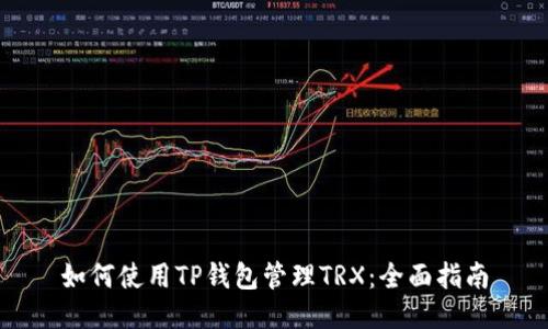 如何使用TP钱包管理TRX：全面指南