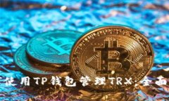 如何使用TP钱包管理TRX：全面指南