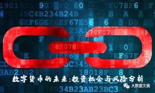 数字货币的未来：投资机会与风险分析