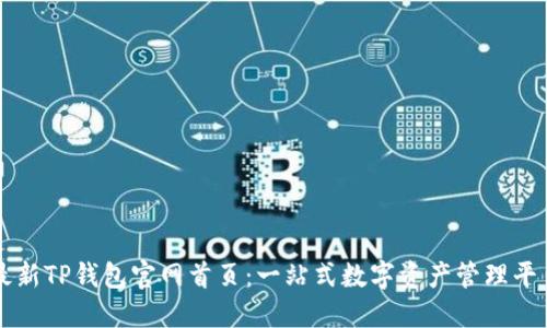 最新TP钱包官网首页：一站式数字资产管理平台