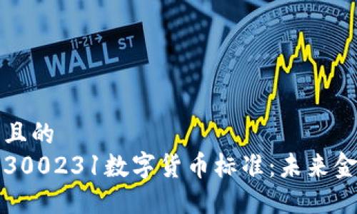 思考一个且的  
深入了解300231数字货币标准：未来金融的基石