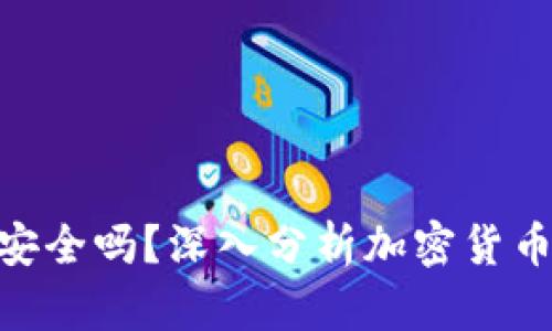 imToken钱包安全吗？深入分析加密货币钱包的安全性