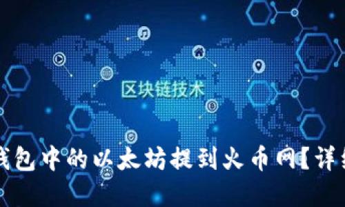 优质
如何将TP钱包中的以太坊提到火币网？详细步骤解析