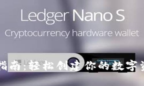 TP钱包注册指南：轻松创建你的数字资产管理账户