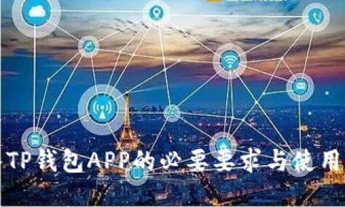 进入TP钱包APP的必要要求与使用指南